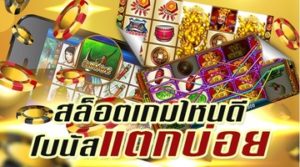 เกมสล็อตได้เงิน