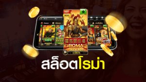 เกมสล็อตโรมา