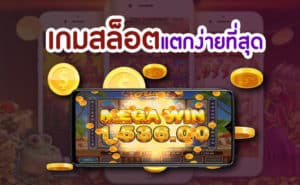 เกมสล็อตแตกไว