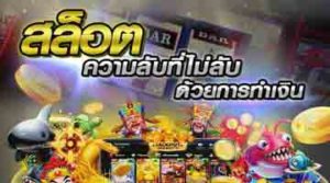 ปั่นสล็อต เว็บไหนดี